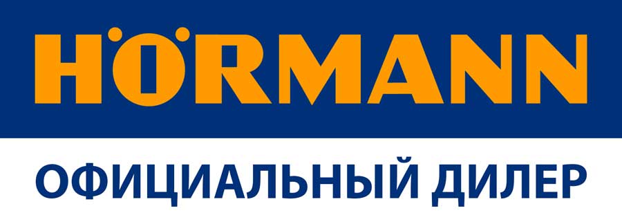 Hormann официальный дилер